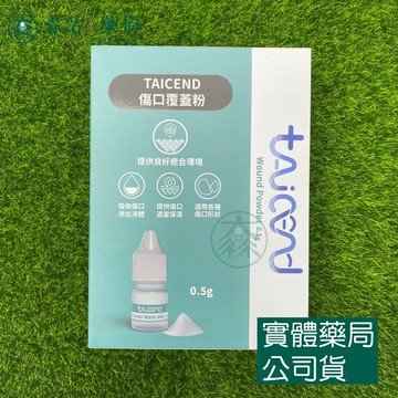 藥局現貨_[TAICEND泰陞] 傷口覆蓋粉(滅菌) 0.5G