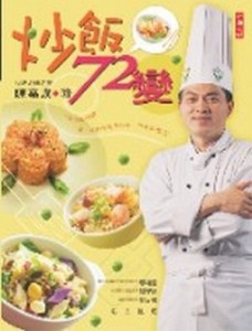 炒飯72變[二手書_良好]
