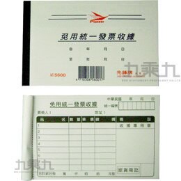 先鋒牌 單聯收據(20本/包) 5600【九乘九購物網】