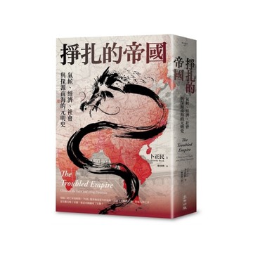 掙扎的帝國：氣候、經濟、社會與探源南海的元明史(3版)