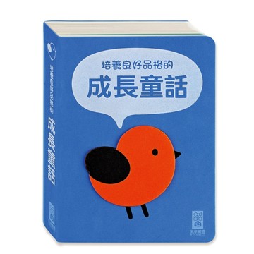 培養良好品格的成長童話（柔軟泡棉封面）[二手書_良好]