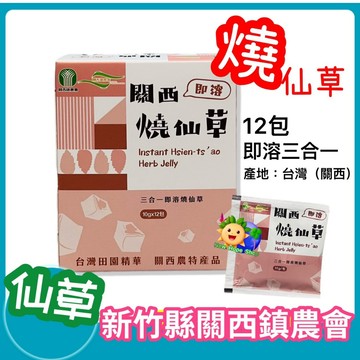 【關西鎮農會】燒仙草 12包/盒_冬天熱熱喝_三合一即溶_仙草茶_全素_不含咖啡因_仙草凍 仙草飲