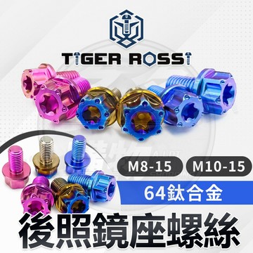 「TIGER ROSSI」 鈦合金螺絲後照鏡螺絲 後照鏡螺絲塞 後視鏡螺絲 鈦螺絲 正鈦螺絲 鈦合金螺絲 鈦合金