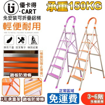 【U-CART】加強止滑 鋁製輕巧 家用梯子 家用梯子 家用梯 摺疊梯 手扶梯 梯子 鋁梯  四階梯 五階梯 六階梯