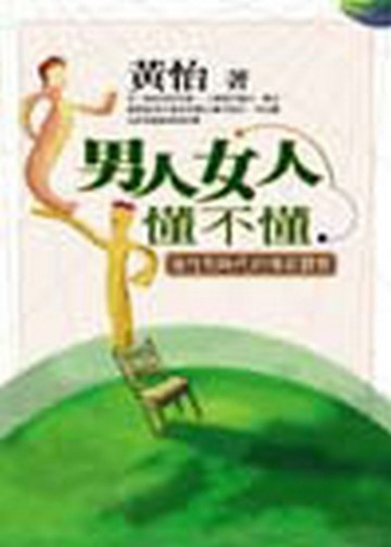 男人女人懂不懂[二手書_普通]