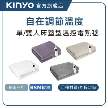 【KINYO直營】床墊型單人/雙人溫控電熱毯(EB) 保暖床墊 熱敷墊 加熱毯 恆溫電熱毯