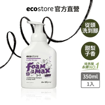 【ecostore宜可誠】兒童三合一洗髮&潤髮&沐浴泡泡慕斯-甜梨子-350ml 溫和親膚配方