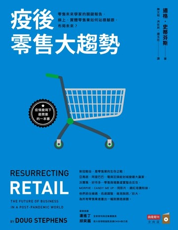 【電子書】疫後零售大趨勢：零售未來學家的關鍵報告，線上、實體零售業如何站穩腳跟，布局未來？