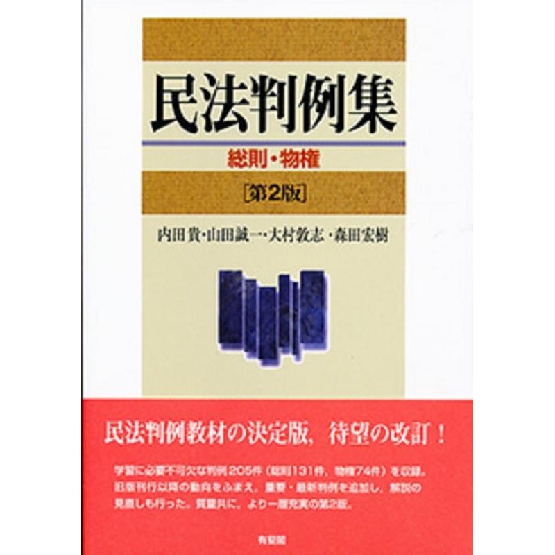 民法 1 総則 判例30! - 人文