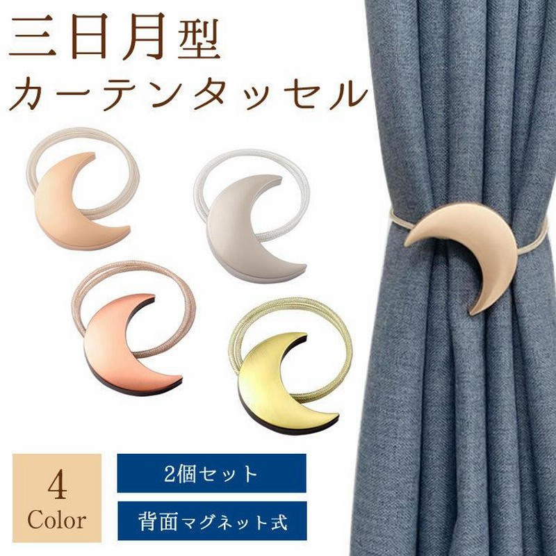 2個セット 月型 カーテンタッセル マグネット式 ワンタッチ かわいい おしゃれ カーテン 三日月ムーン タッセル カーテン留め 房掛け不使用 通販 Lineポイント最大0 5 Get Lineショッピング