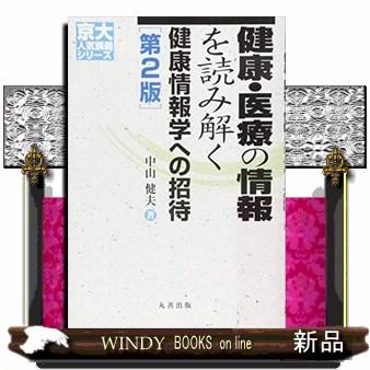 健康・医療の情報を読み解く第2版