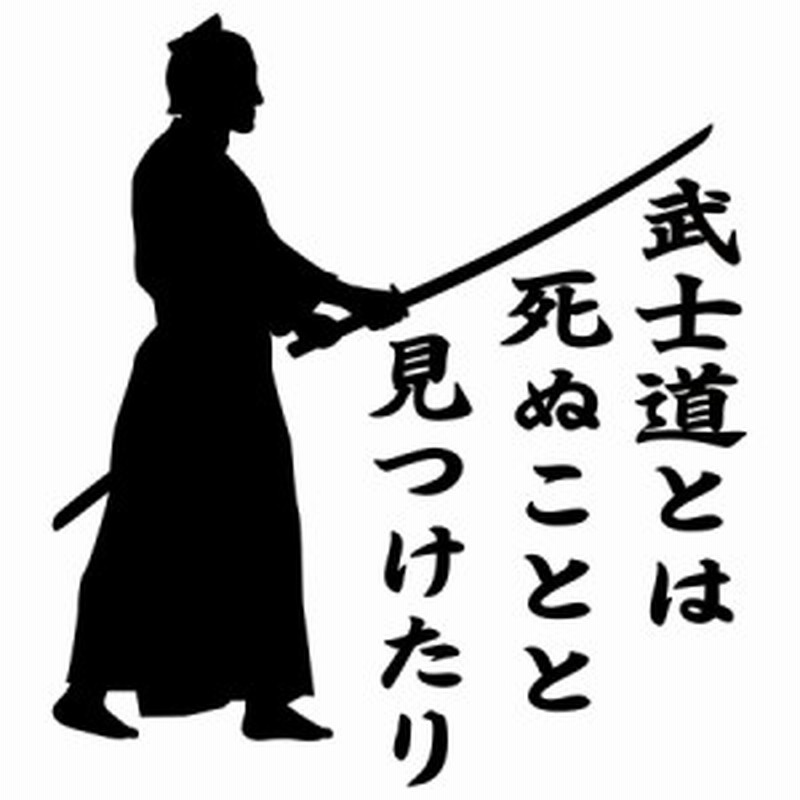 バイク 車 かっこいい ステッカー 葉隠 武士道 3 3 カッティングステッカー 全12色 ジャパン 侍 武士 和柄 和風 タンク ウィンドウ 通販 Lineポイント最大1 0 Get Lineショッピング