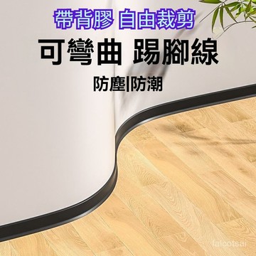 【粘性強光滑】軟踢腳綫自粘墻貼平闆地腳綫臥室客廳兒童出租房新款防水墻角綫