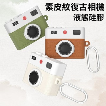 素皮硅膠保護 創意相機造型 防摔耳機套 蘋果耳機防摔殼 AirPods Pro3 4 3 Pro2 素皮皮紋 防污耐髒