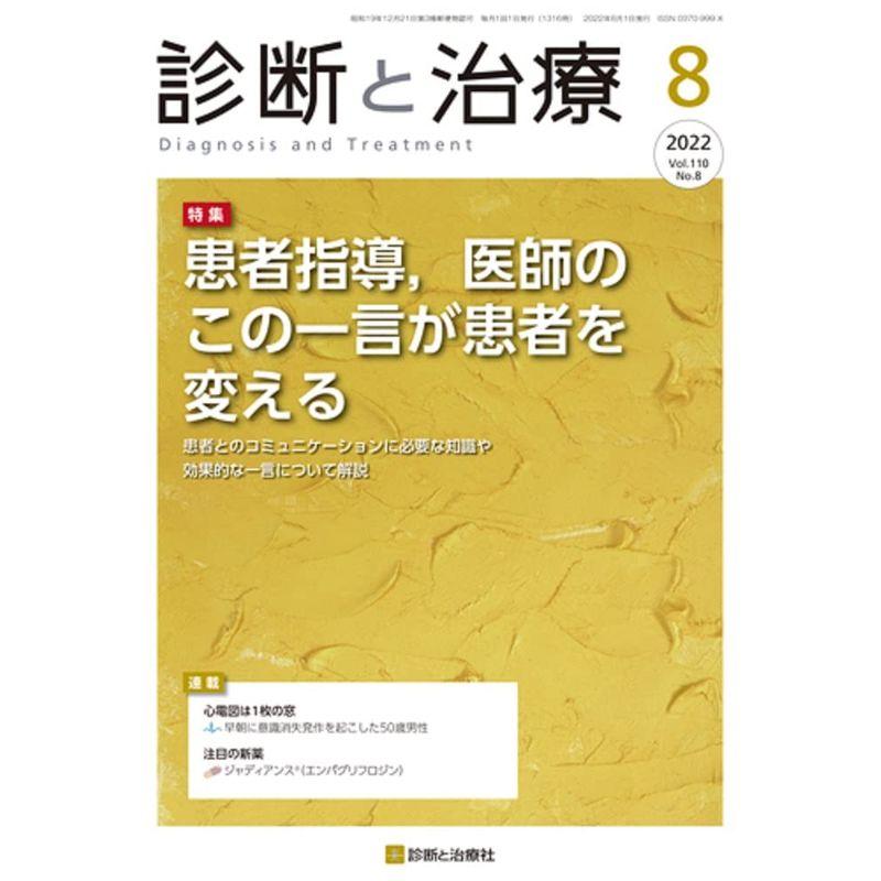 診断と治療 2022年 8月号 雑誌 特集「患者指導,医師のこの一言が患者を変える」