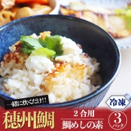 鯛めしの素2合用3パック入り