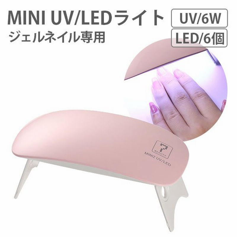 ネイルライト Mini2 ジェルネイル Uv Led ライト プロ用 ミニ ネイルランプ 6w Ledランプ Uvライト Uvランプ ネイルサロン ネイルアート 通販 Lineポイント最大0 5 Get Lineショッピング