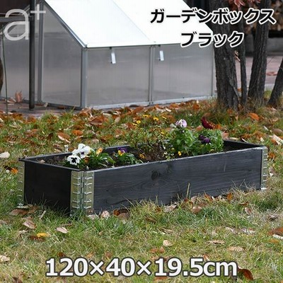 レイズドベッド 木製 プランター 大型 野菜 ガーデニング 庭 花壇 囲い 仕切り 畑 枠 家庭菜園 園芸 DIY ガーデン ボックス 120×40cm ブラック おしゃれ