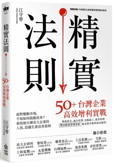 精實法則：50+台灣企業高效增利實戰【二手書_良好】TAAZE讀冊生活