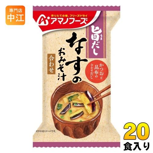 アマノフーズ 旨だし なすのおみそ汁 20食 (10食入×2 まとめ買い) フリーズドライ インスタント味噌汁