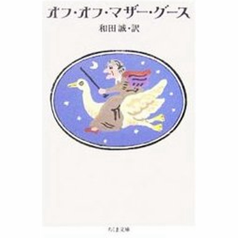 オフ オフ マザー グース 和田誠 通販 Lineポイント最大0 5 Get Lineショッピング