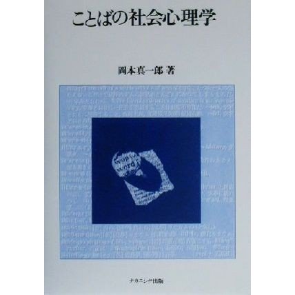 ことばの社会心理学／岡本真一郎(著者)