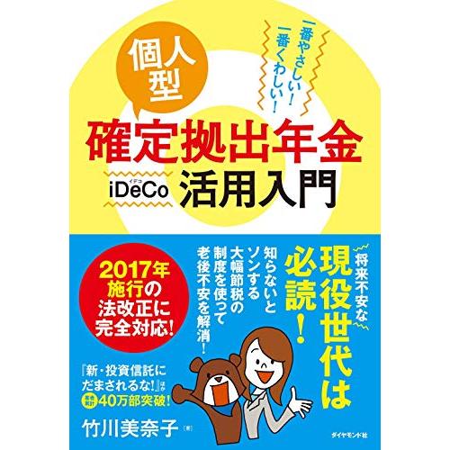 一番やさしい 一番くわしい 個人型確定拠出年金iDeCo 活用入門