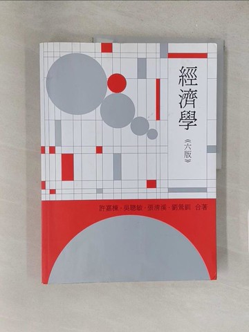 【書寶二手書T1／大學商學_Y47】經濟學（六版）_許嘉棟, 吳聰敏, 張清溪, 劉鶯釧