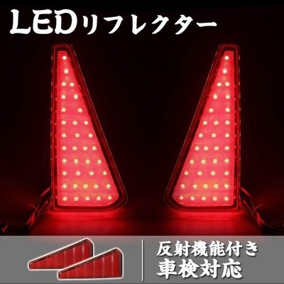 リフレクター Ledトヨタ ヴォクシー 80系 ノア80系 Led 車検対応 左右セット 反射機能付き ブレーキランプ ブレーキ スモール連動 取付簡単 通販 Lineポイント最大get Lineショッピング