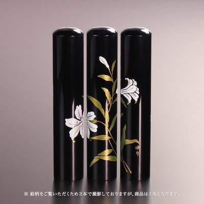 黒水牛現代蒔絵の個人印鑑/花/ゆり/12mm