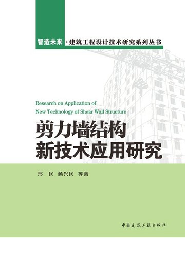 【電子書】剪力墙结构新技术应用研究