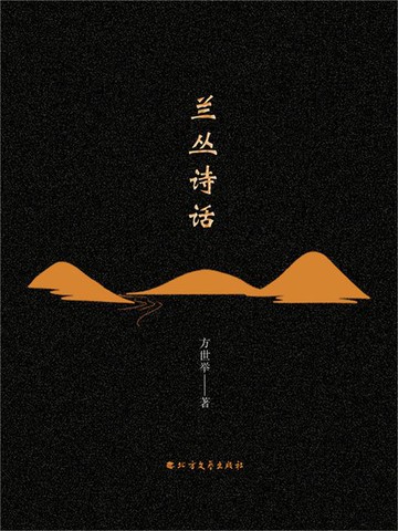 【電子書】兰丛诗话