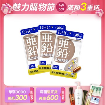 DHC活力鋅元素3包組