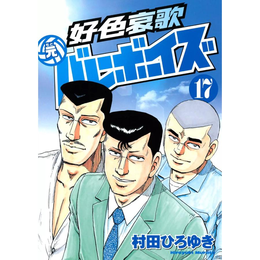 講談社 好色哀歌 元バレーボーイズ 村田ひろゆき