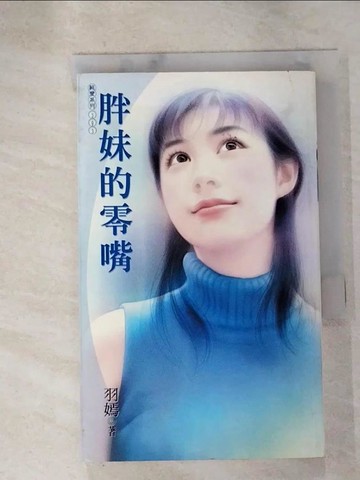 【書寶二手書T5／言情小說_RVH】胖妹的零嘴_羽嫣作
