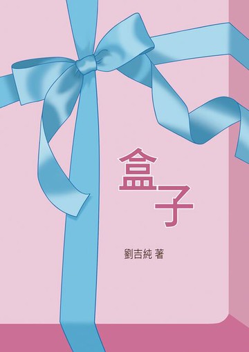 【電子書】盒子