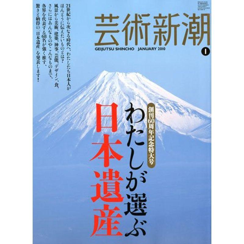 芸術新潮 2010年 01月号 雑誌