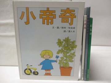 【書寶二手書T3／少年童書_QCX】小帝奇_小黑鳥_小蟾蜍的搖籃歌_紅氣球_4本合售_世界親子圖畫書