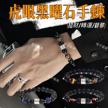🙏🏻紫南宮過爐 開光🙏🏻2026年馬年-虎眼黑曜石手鍊 男士轉運珠手串 本命年辟邪擋小人護身手串 情侶手鏈