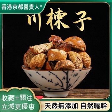 【神農百草堂】免運🚚 川楝子 楝實 自然曬幹250g-500g【原材批發】
