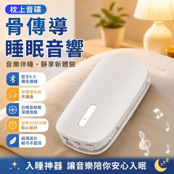 入睡神器🔥枕頭音響 枕上音碟 睡眠音響 無線音樂枕頭 骨傳導音響黑科技骨傳導藍牙睡眠音箱音樂享受歌曲枕頭超薄正品