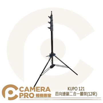 KUPO 121 四向連鎖二合一腳架 12呎 鋁製 燈架 可拆式中柱 雙向母座 可搭 CXST01 公司貨 ◎相機專家◎