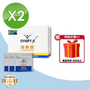 【SYMPT.X 速養遼】速養遼 30包/組 (12包X2+6包 左旋麩醯胺酸 癌症 速養療 L-Glutamine)