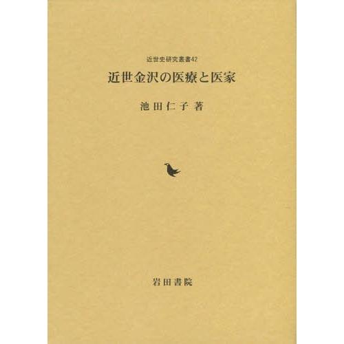 近世金沢の医療と医家 池田仁子 著