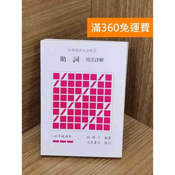 【雷根360免運】【送贈品】日語語法之分析(5)助詞用法詳解 #九成新 #七成新【QDF374】