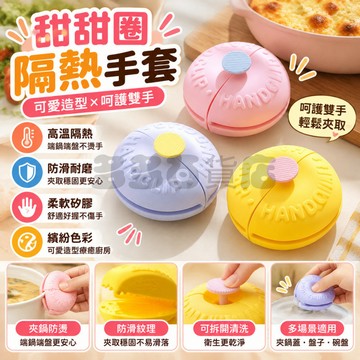 磁吸收納隔熱手夾 甜甜圈隔熱手套 隔熱手夾 防燙手夾 矽膠隔熱手套 加厚防燙手套 微波爐手套 廚房耐熱手套