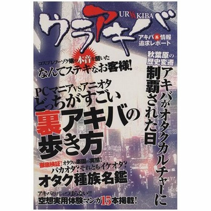 ウラアキバ アキバ系情報追求レポート アンソロジー 著者 刻田門太 著者 ｍａｇｙラー 著者 大羽なお 著者 通販 Lineポイント最大0 5 Get Lineショッピング