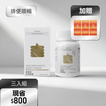 【排便順暢・3入組】狠順便秋葵膠囊(60顆/瓶)