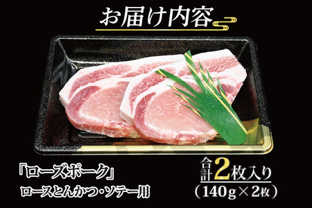 ローズポーク ロース とんかつ・ソテー用 約280g (140g×2枚) 茨城県共通返礼品 ブランド豚 茨城 国産 豚肉 冷凍 内祝い 誕生日 お中元 贈り物 お祝い とんかつ ソテー