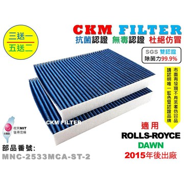 【CKM】ROLLS-ROYCE 勞斯萊斯 Dawn 抗菌 除菌 無毒 PM2.5 靜電濾網 活性碳冷氣濾網 空氣濾網
